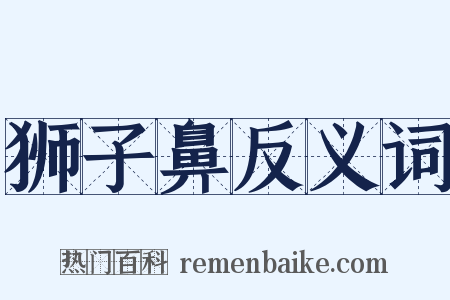 狮子鼻反义词是什么意思的图片